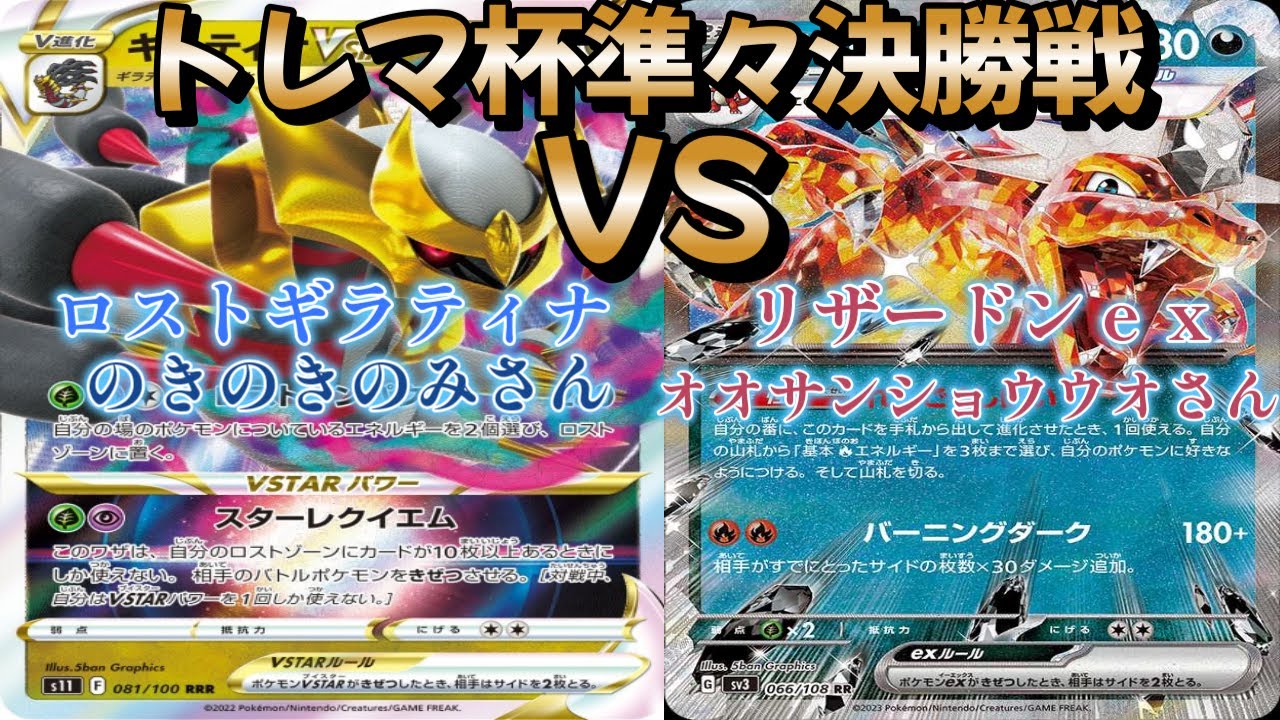 【ポケカ】トレマ杯準々決勝戦！ロストギラティナ対リザードンｅｘ