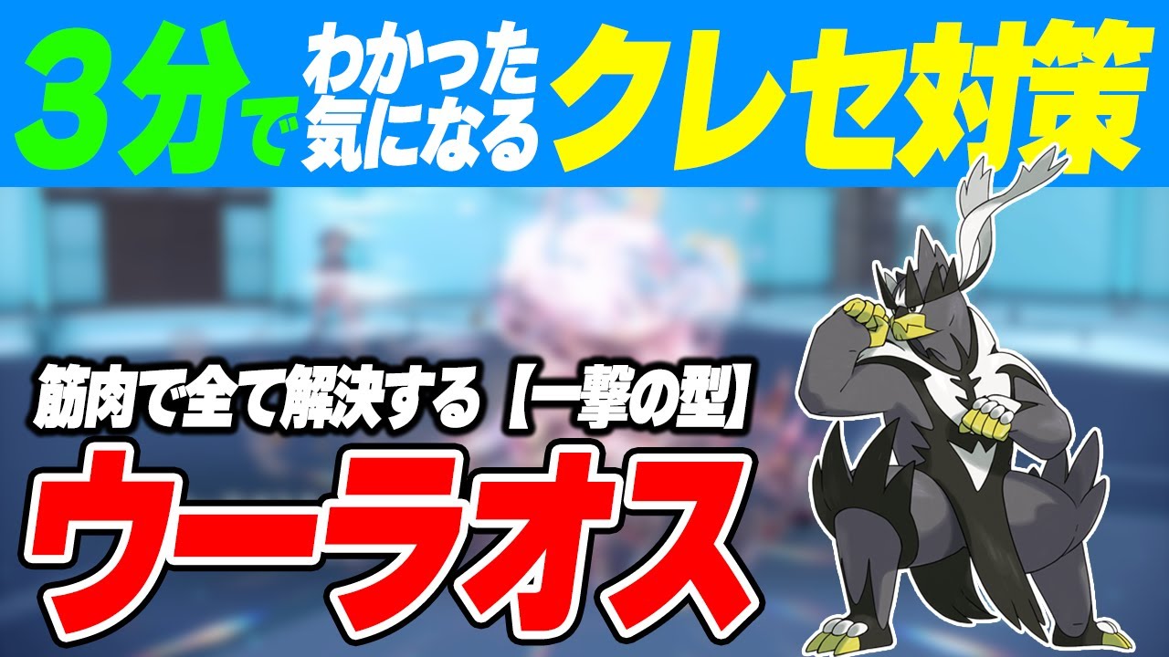 【3分でわかる?】耐久お化けのクレセリアを吹き飛ばす一撃ウーラオスのススメ【ポケモンSV】