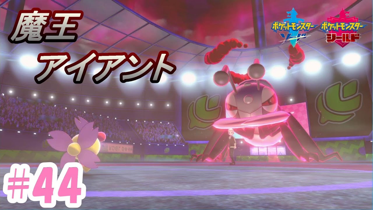 #44【チェリムと頑張りたい】まるで魔王！アイアント！「気ままなトレーナーのポケモン珍道中」【ポケモン剣盾】