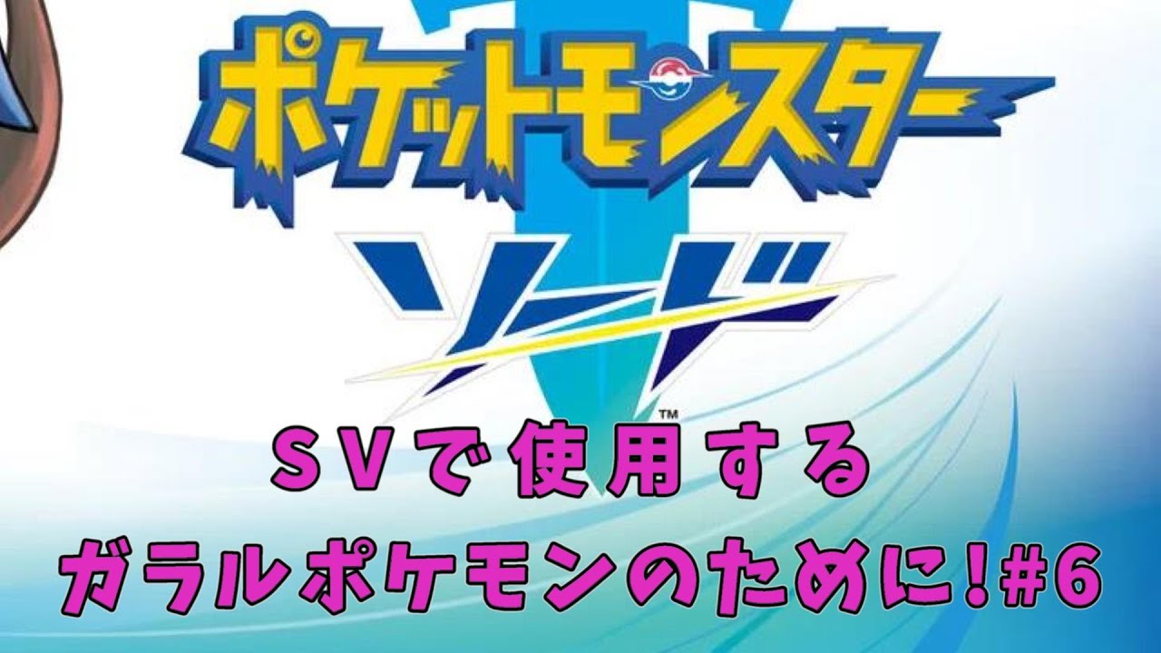 「ポケモン  ソード」 SVでガラルのポケモン使いたいからやっていく!#6