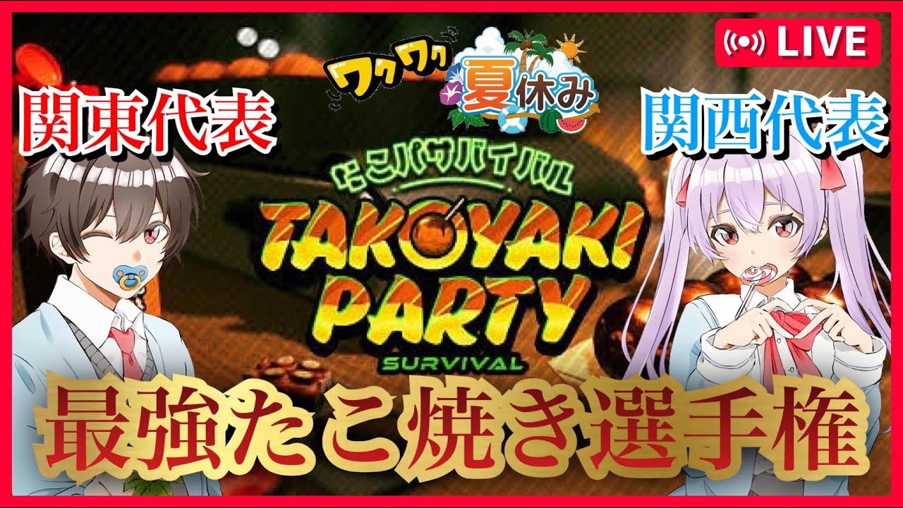 【夏休み】関東VS関西　ぽしゅねぎ最強たこ焼き選手権　雑談しながらタコパする【たこパサバイバル　Takoyaki Party Survival】