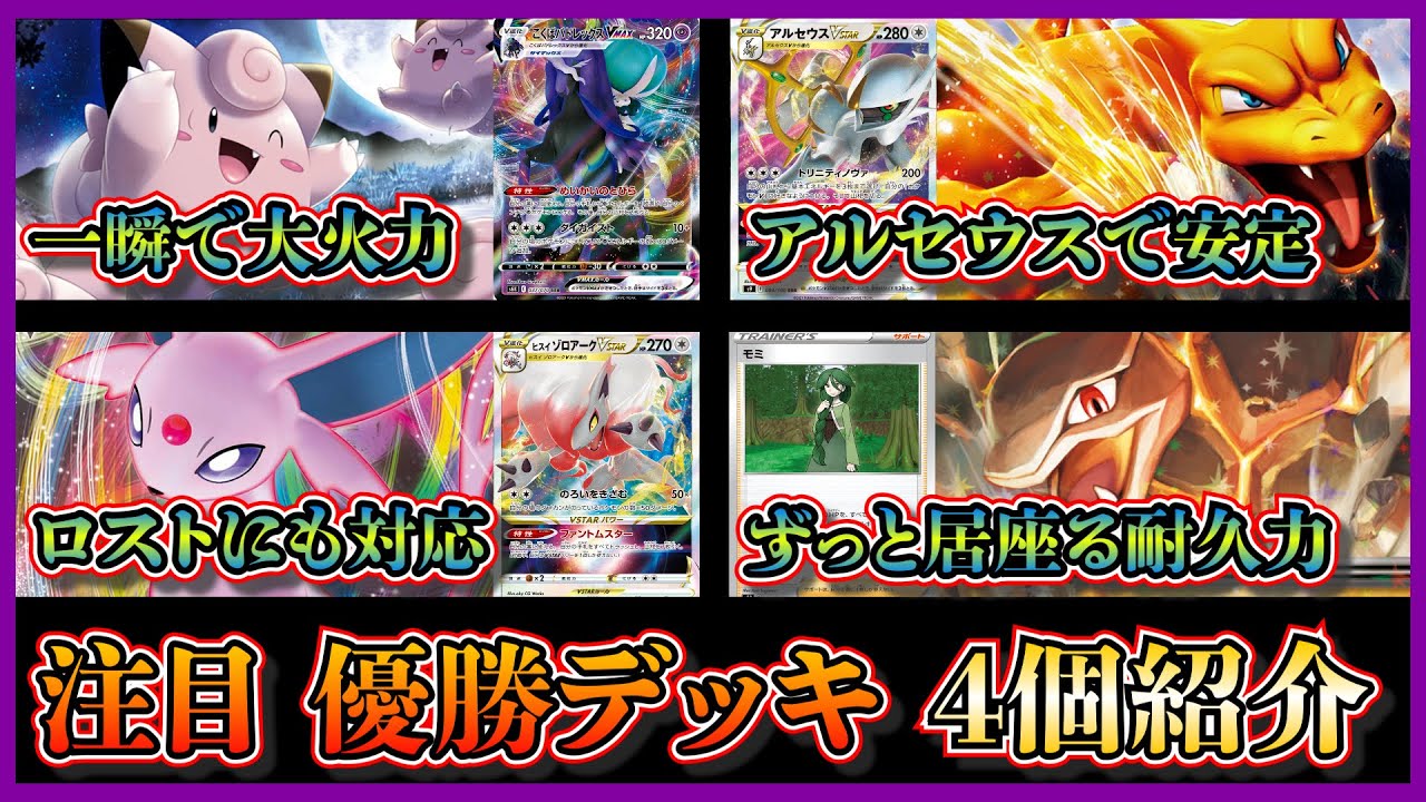 【注目デッキ考察】今後にも期待のリザードン！優勝していた安定感あるアルセウスリザードン、こくばバドレックスピッピ、エーフィ入りヒスイゾロアーク、ゴローニャデッキを紹介して考察します【ポケカ】