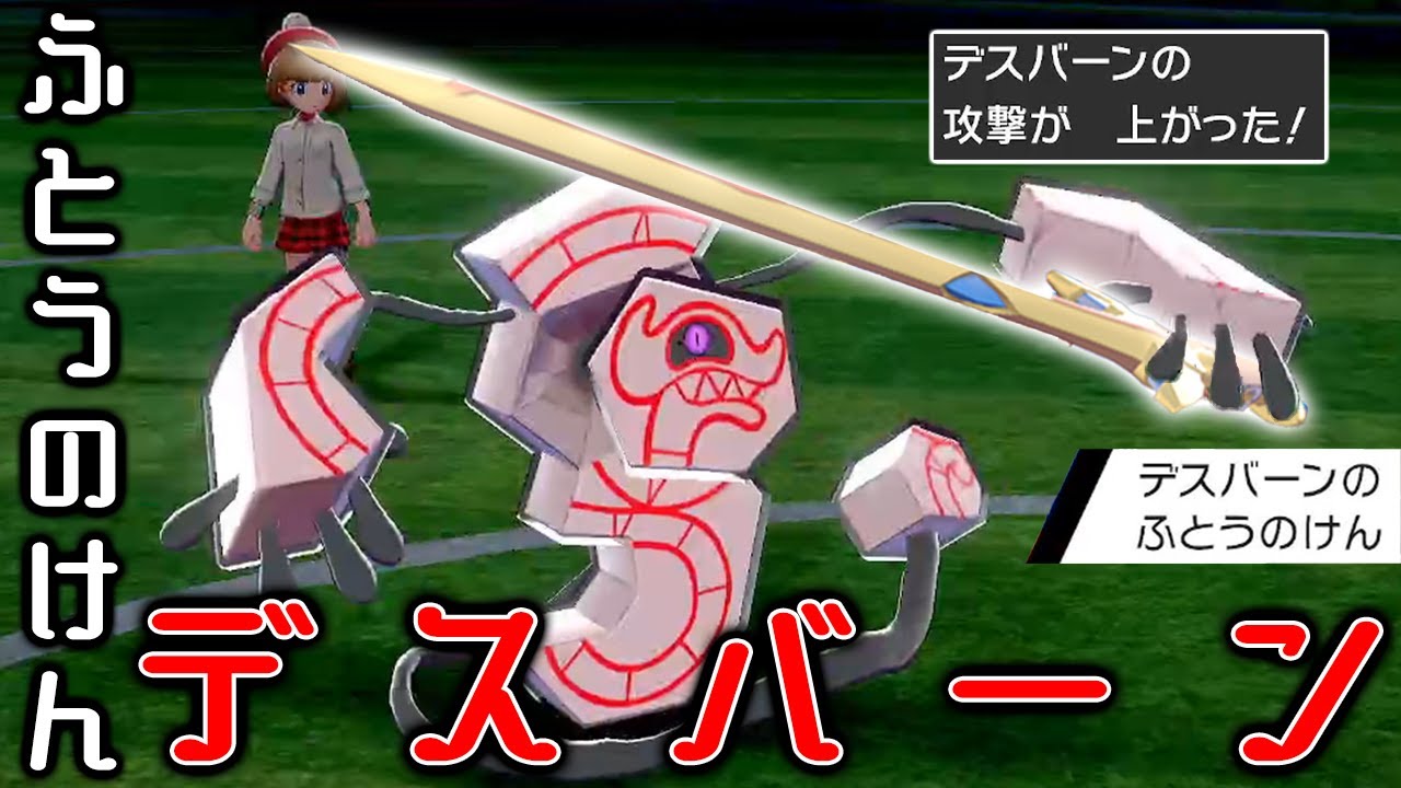 ふとうのけんデスバーン！デスバーンが剣を持った世界戦【ポケモン剣盾】【新人Vtuber】