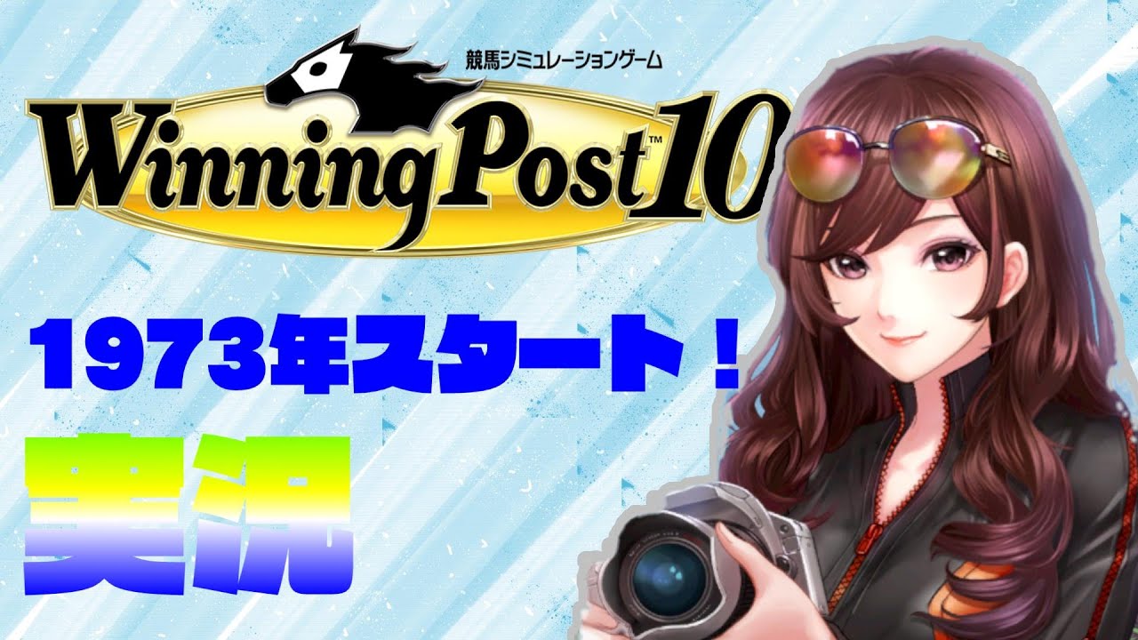 #2８実況！【ウイニングポスト１０】