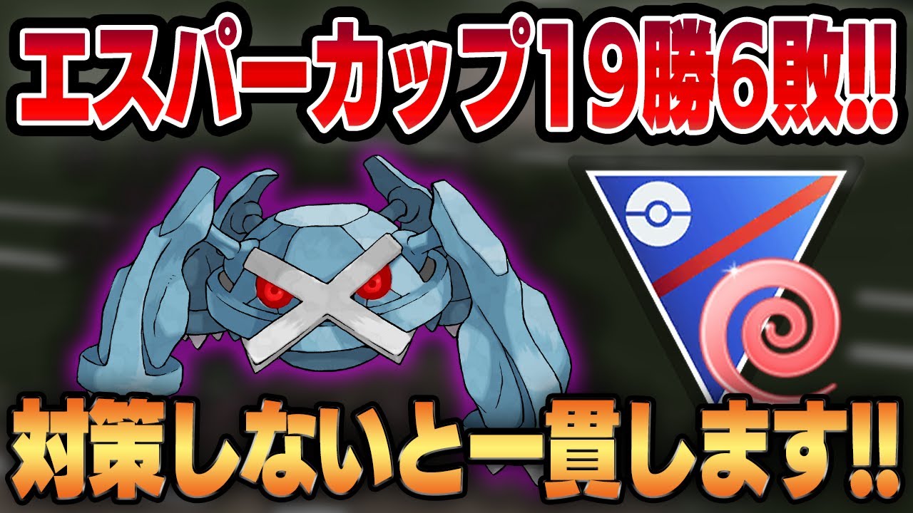 【エスパーカップ】こいつに起点作られたらゲーム終了！？環境トップのフェアリーをガンメタするシャドウメタグロスを使ったら19勝6敗！！【GBL】