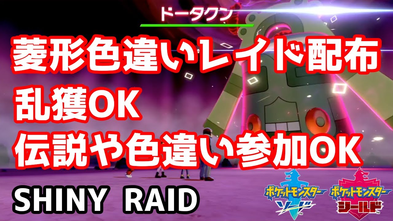 菱形色違いランダムレイド配布　バリコオル　ドータクン　イエッサン♀　ランクルス　ギャロップ　ネンドール　ダブラン　バリヤード　ドーミラー【ポケモン剣盾】Pokémon Sword & Shield
