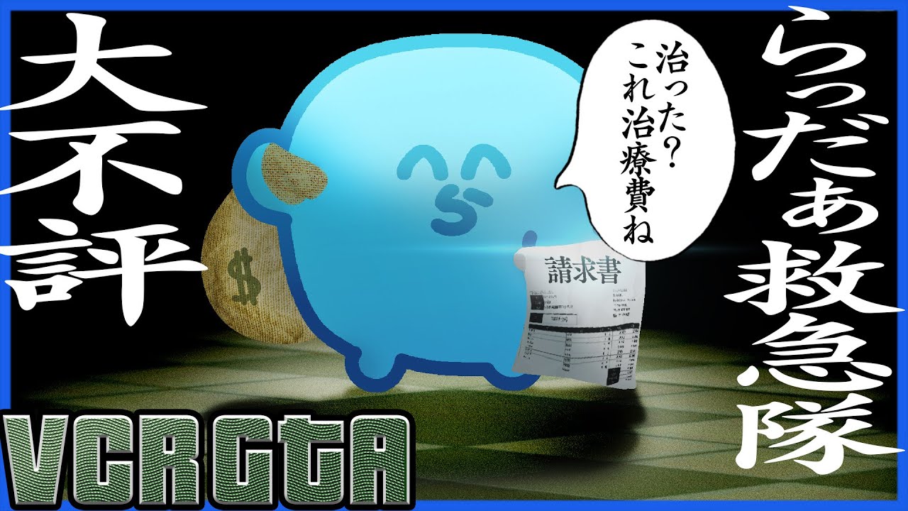すぐに駆け付けるけど絶対に治療費は支払わせるらっだぁ救急隊が大不評【VCRグラセフ/VCRGTA】