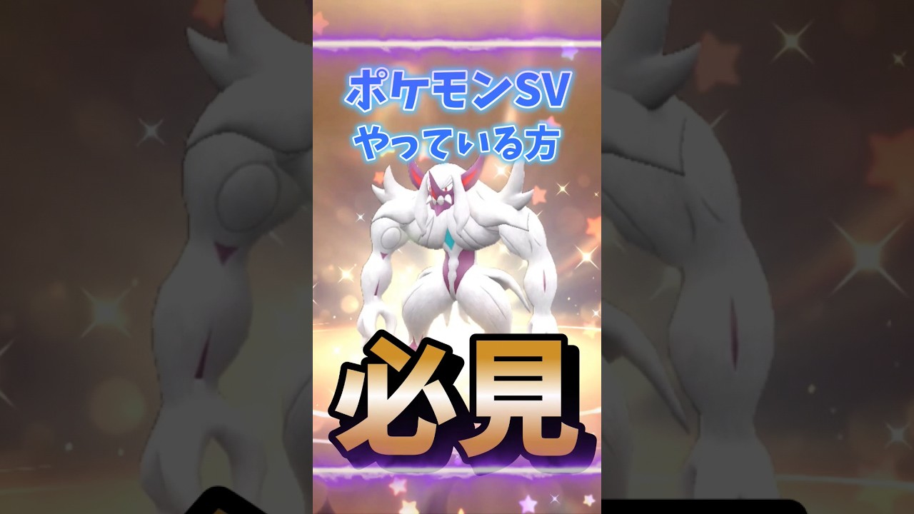 【ポケモンSV】色違いオーロンゲ配布開始！ふしぎなおくりもの合言葉・シリアルコードを詳しく紹介！ポケモンスカーレットバイオレット#Shorts
