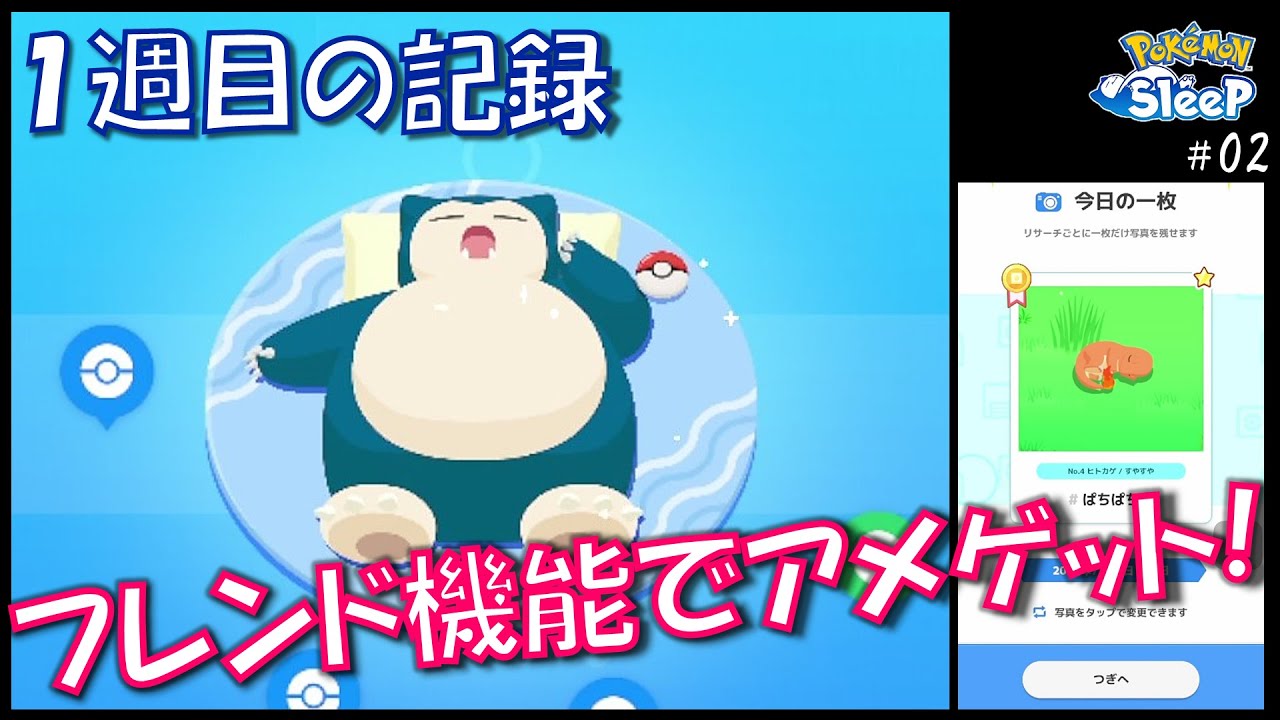 フレンドを登録してアメを手に入れろ！開始１週間の記録をお届け　[ ポケモンスリープ ]