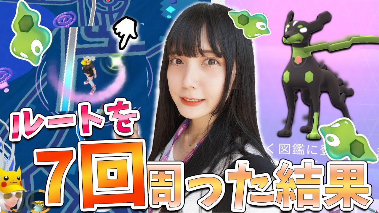 ジガルデが出る！ルート機能を7回やった結果、ジガルデセルは・・・【ポケモンGO】