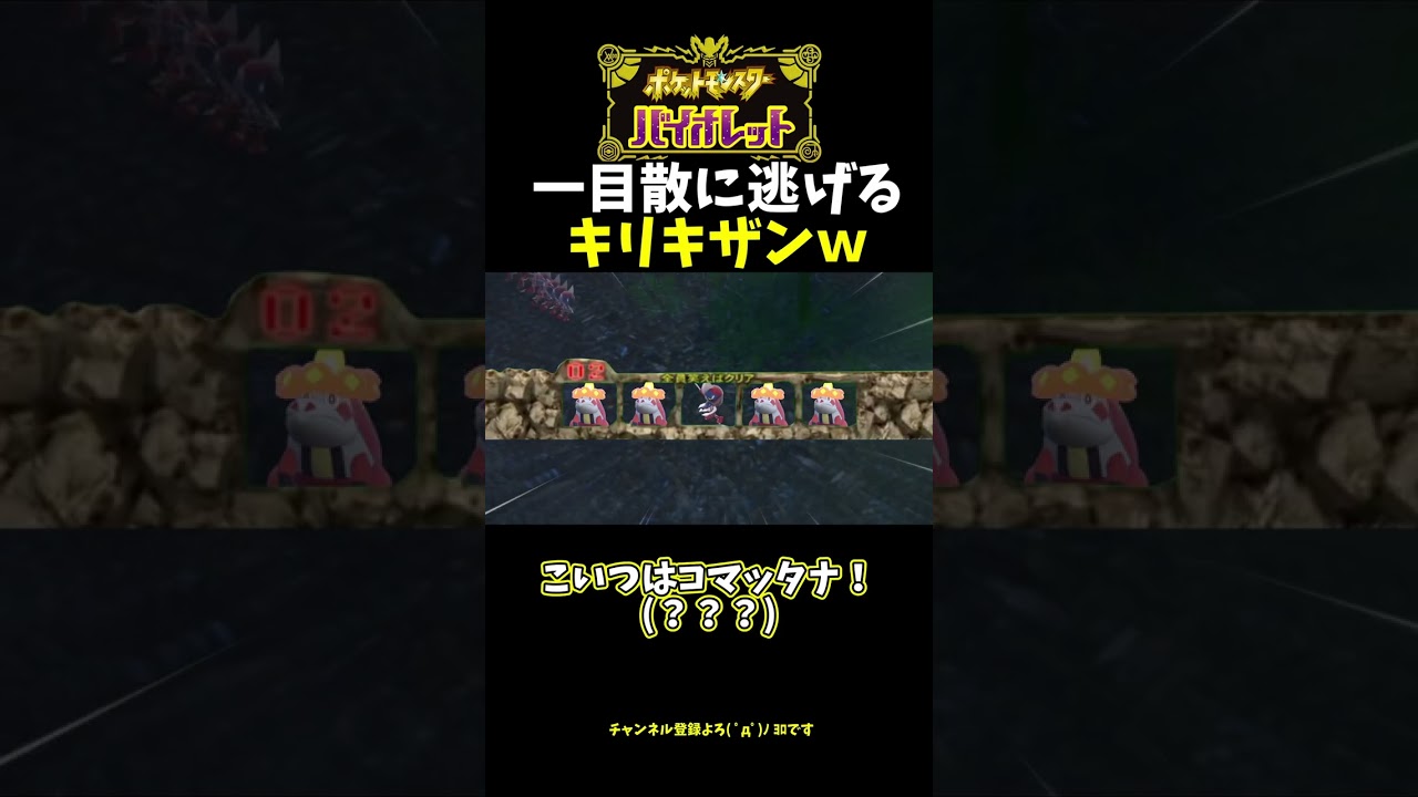 【ポケモンSV】キリキザン一目散に逃げる