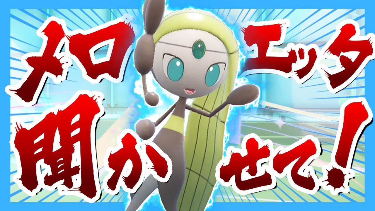 ポケモン界の歌姫メロエッタを救いたい【ポケモンSV】【ゆっくり実況】