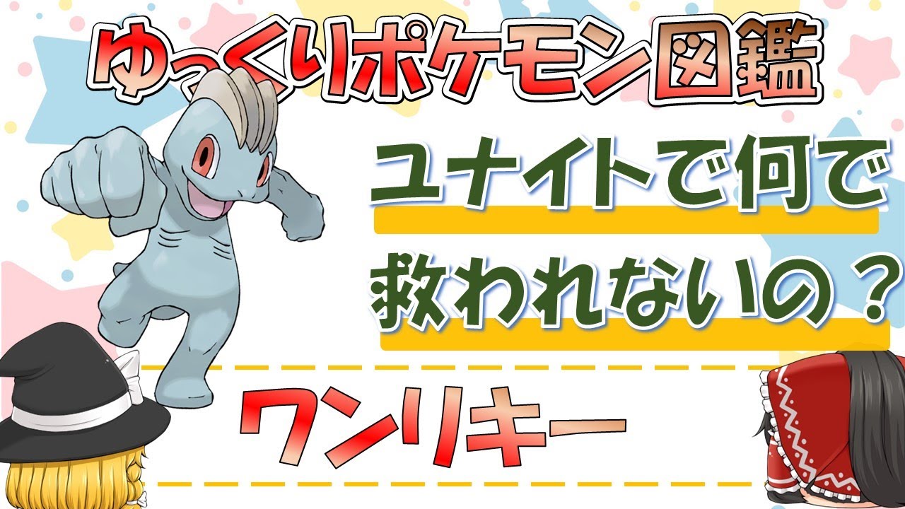 【ポケモン図鑑】ワンリキー/ポケットモンスター【ゆっくり解説】