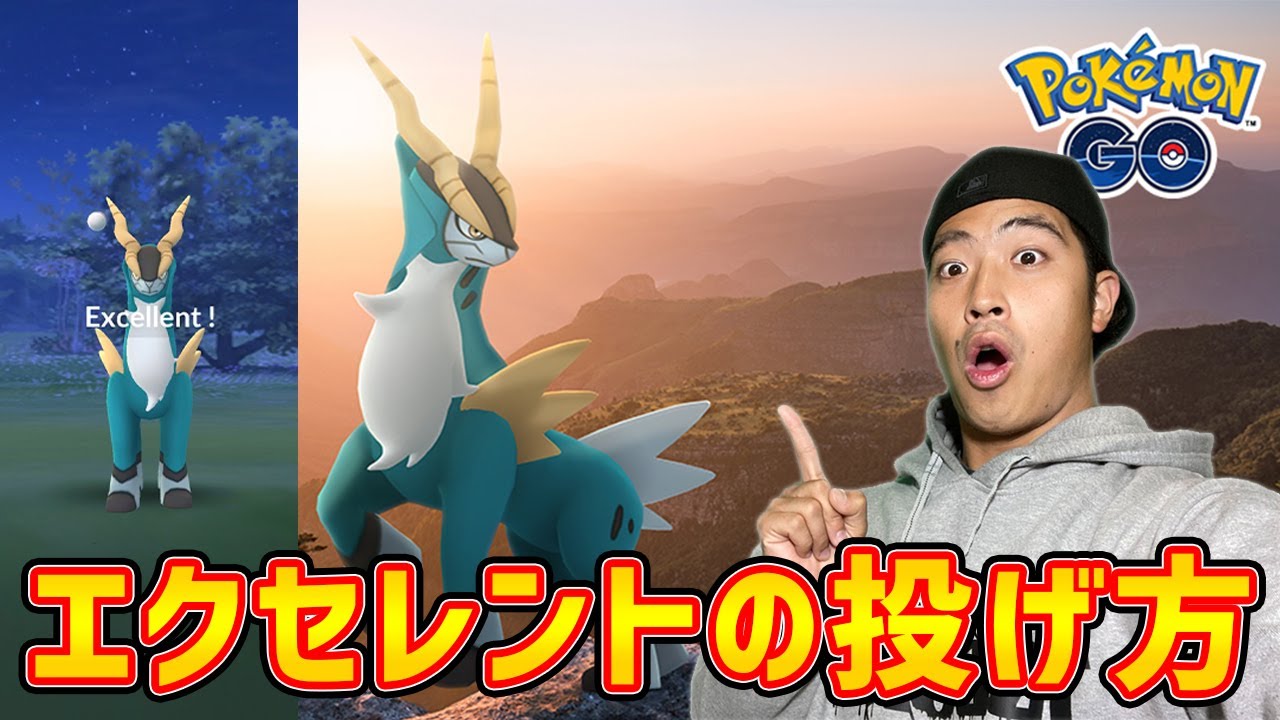 【ポケモンGO】コバルオンのexcellentはこう投げろ！！【手元撮影】