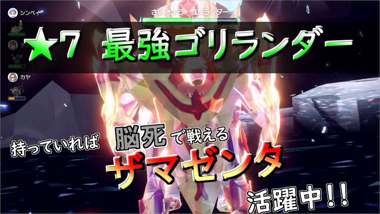 ポケモンSV】　★7「最強のゴリランダー」　ソロ攻略 　ザマゼンタ
