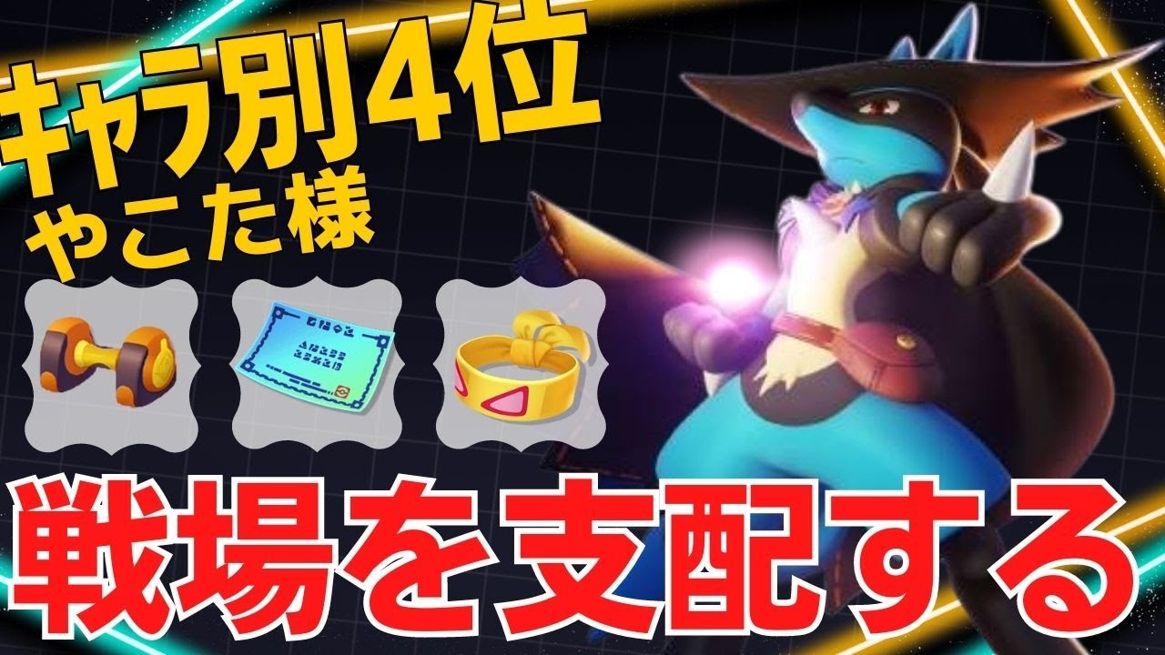 疾風の速さで敵陣をかき乱す！ルカリオランキング4位やこた様立ち回り【ポケモンユナイト ランカープレイ動画 NO1160】