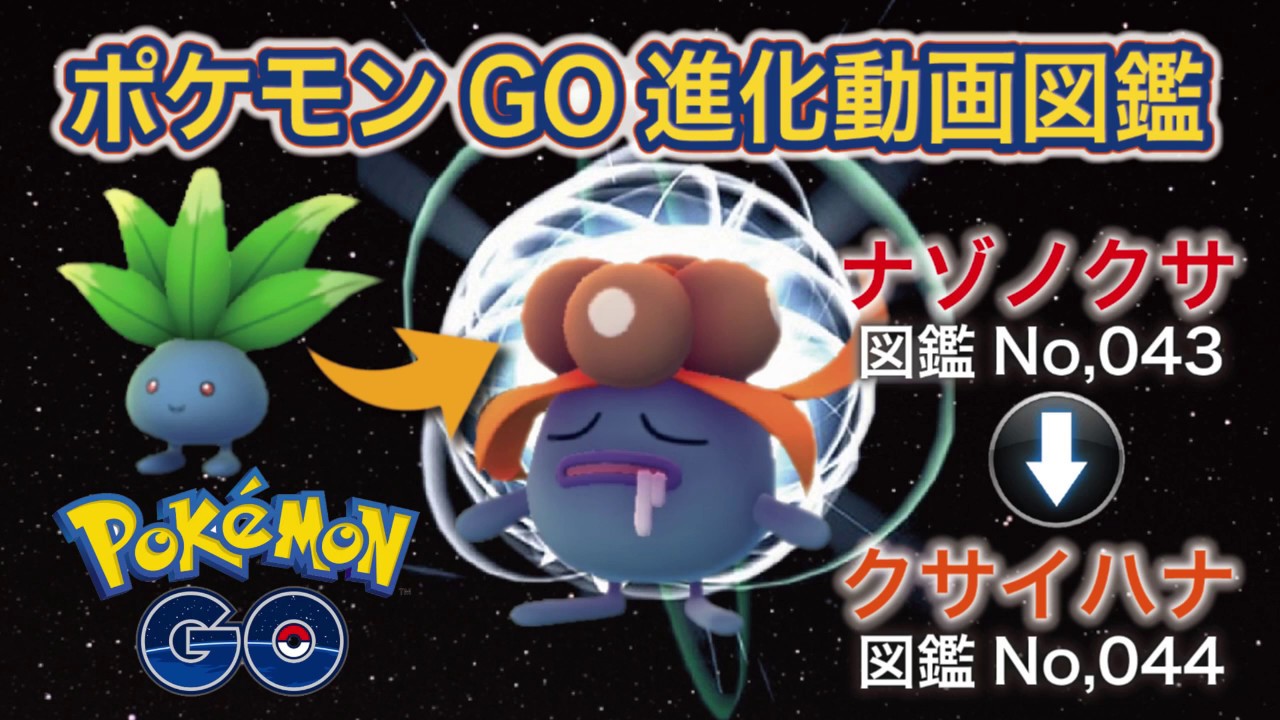 【ポケモンGO進化図鑑】043「ナゾノクサ」→044「クサイハナ」