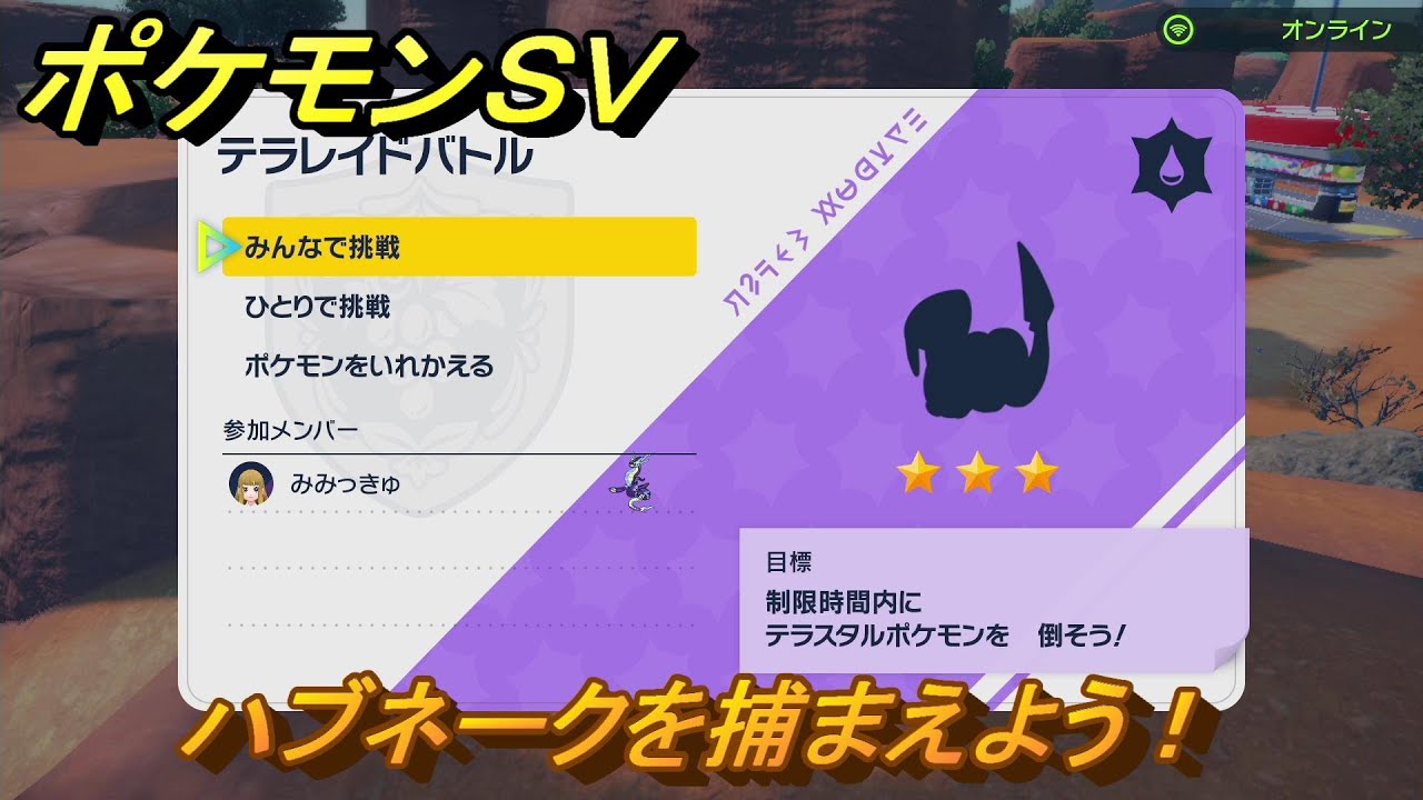 ポケモンＳＶ　テラレイドバトル　ハブネークを捕獲しよう！ポケモン・経験値アイテムなどの入手方法！　【スカーレット・バイオレット】