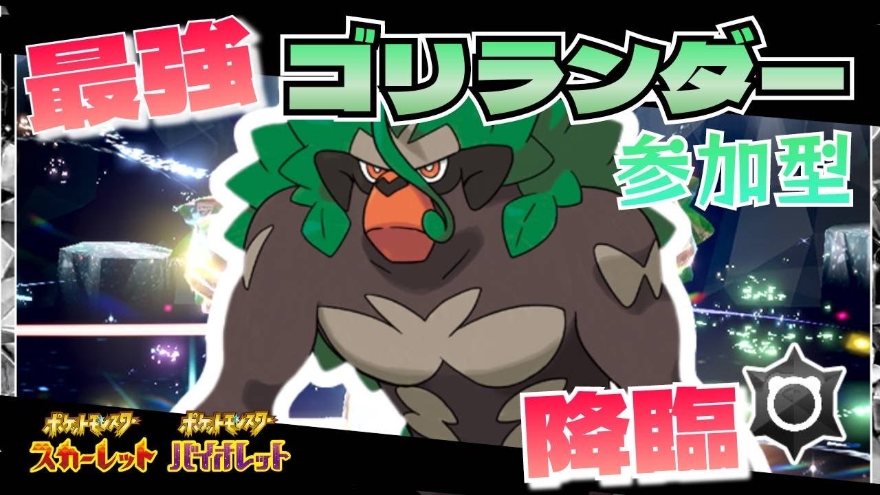 【ポケモンsv】最強ゴリランダー最速攻略！【初見さん歓迎！】