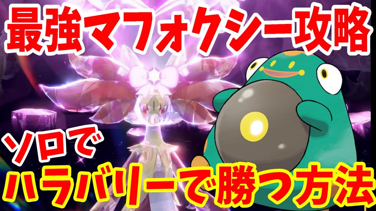 【ポケモンSV】最強マフォクシーをハラバリーで攻略する方法！レイドの簡単な立ち回り方法について【ポケモンスカーレットバイオレット】
