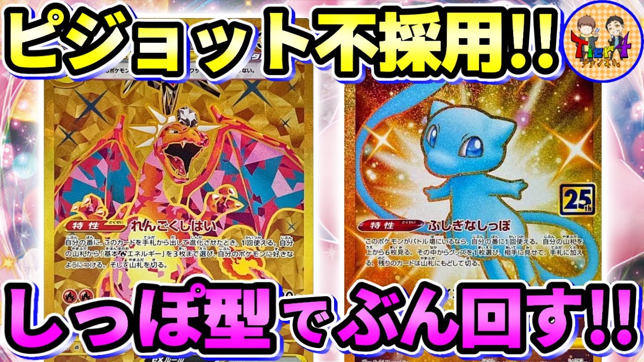 【ポケカ/対戦】盤面再現性部門1位！ミュウでガンガン回す安定特化型リザードンexで勝負！【ポケモンカード/Tier4チャンネル】