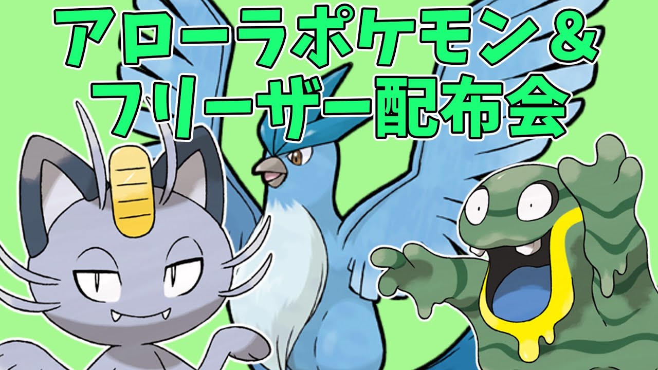 【ポケモン配布】仲間大会の宣伝！フリーザー＆アローラポケモン配布会！【ポケモンSV】