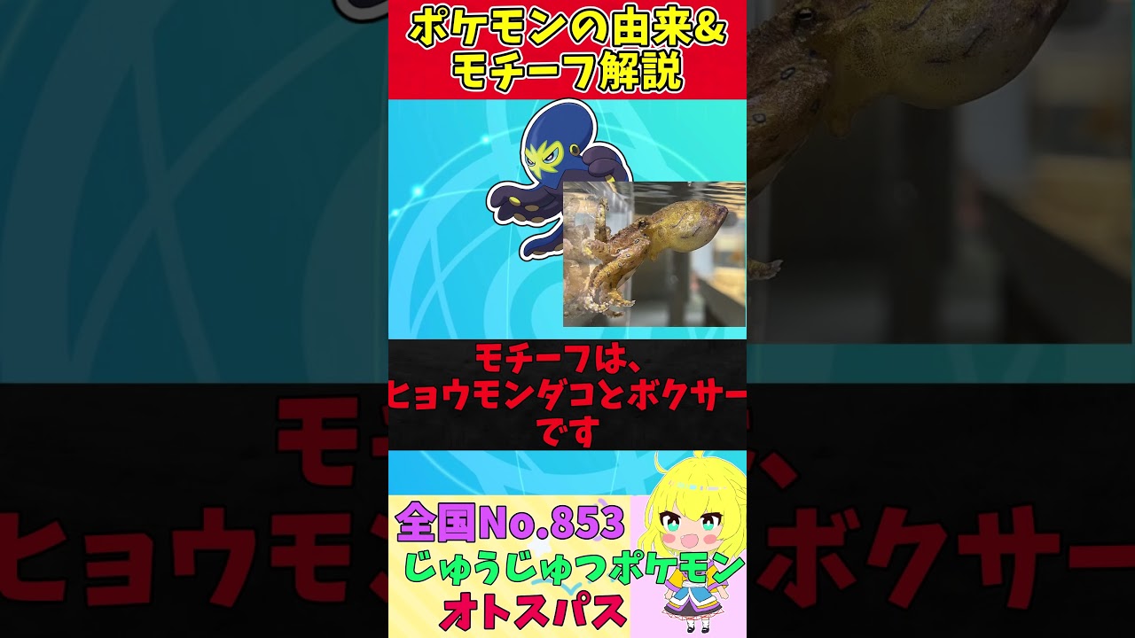 【図鑑No.853 オトスパス】ポケモン名前の由来&モチーフをゆっくり解説 【ガラル地方】【第8世代】【剣盾】 #shorts