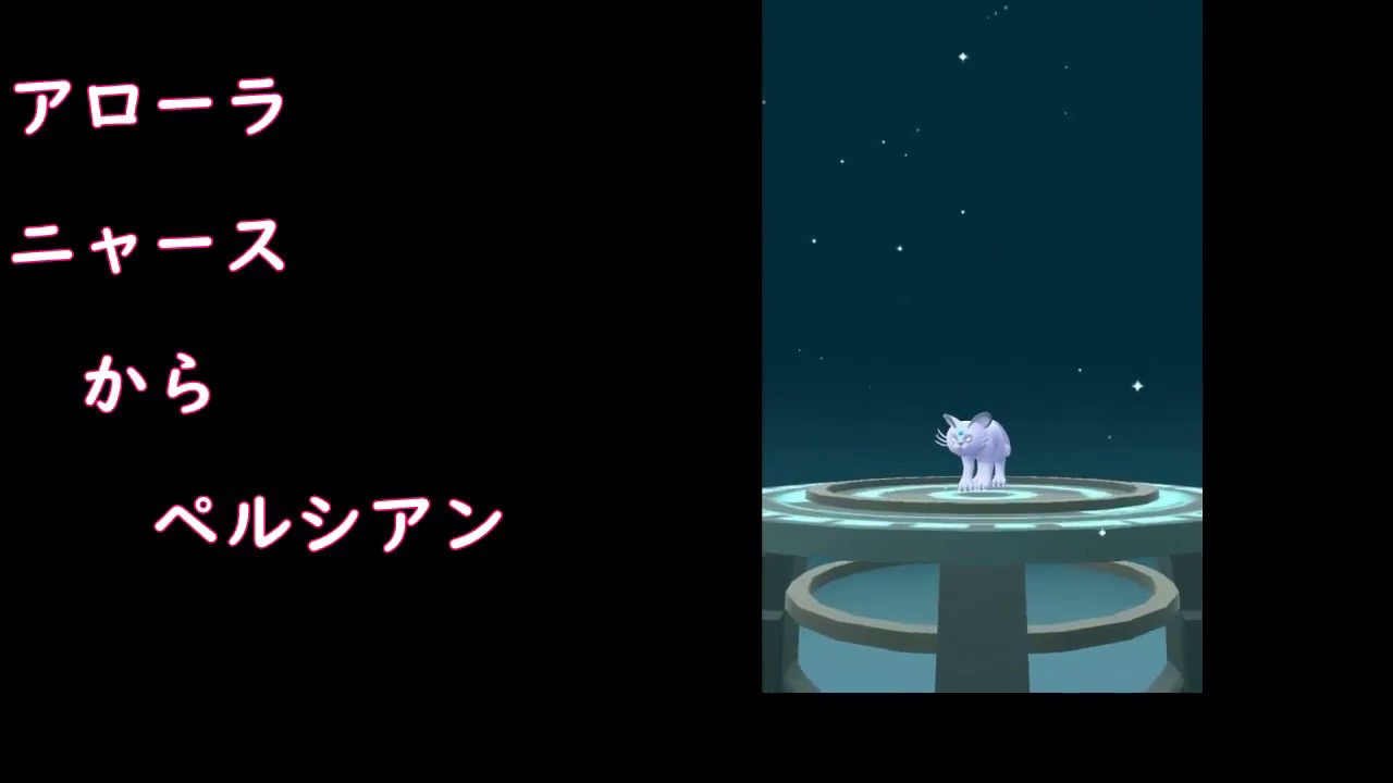アローラ　ニャースからペルシアン【ポケモンGO】