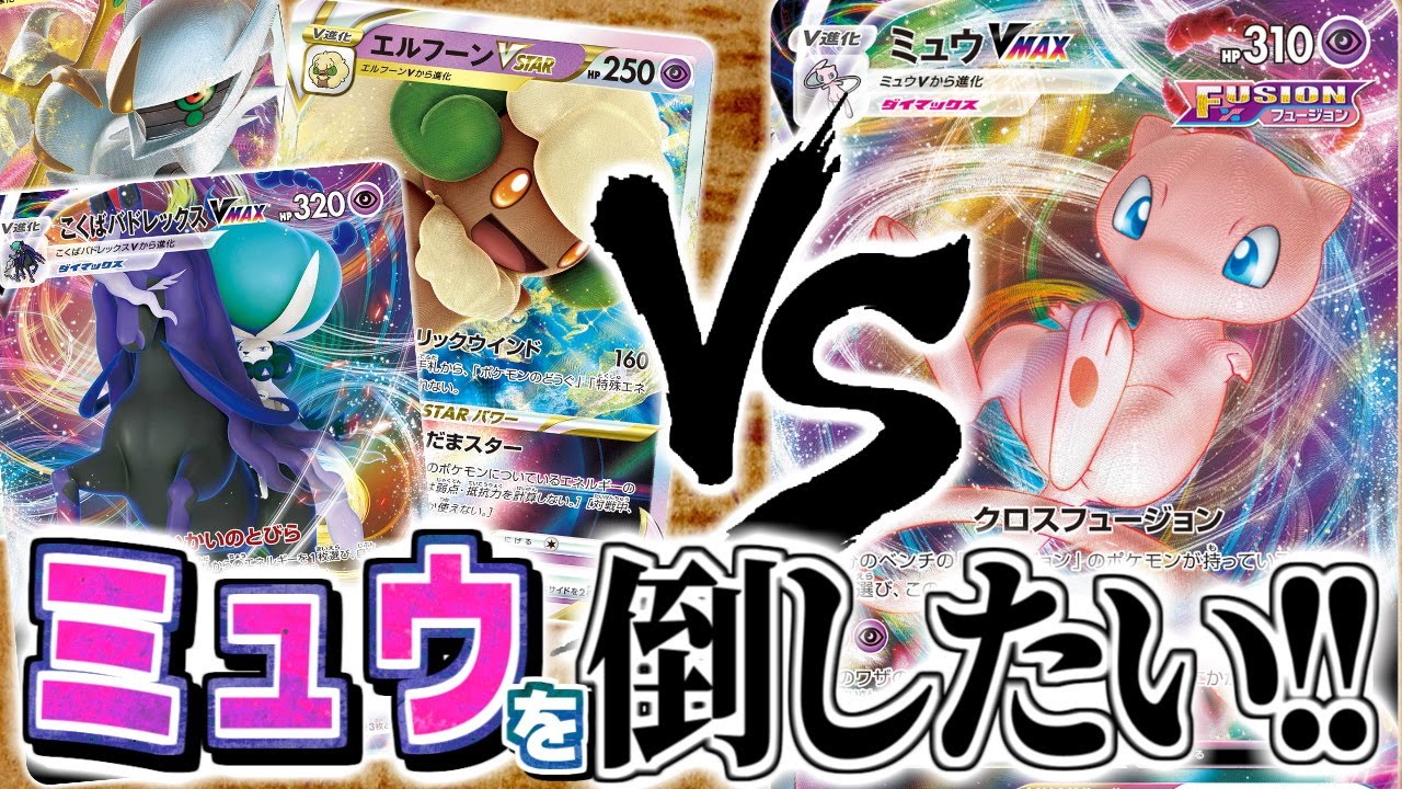 【ポケカ】どうしてもミュウが倒したいんじゃ！「エルフーンVSTER」編