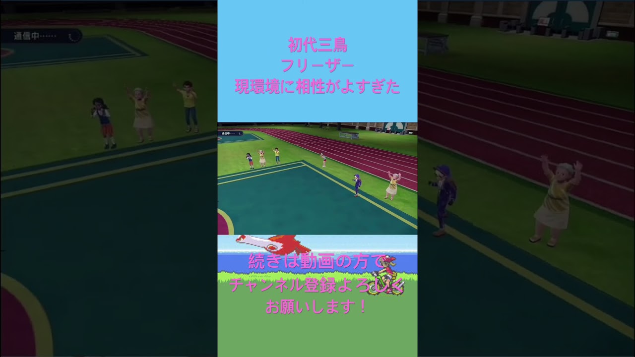 現環境に相性がよすぎの初代三鳥フリーザー#shorts #ポケモンsv #ダブルバトル #初代ポケモン #フリーザー