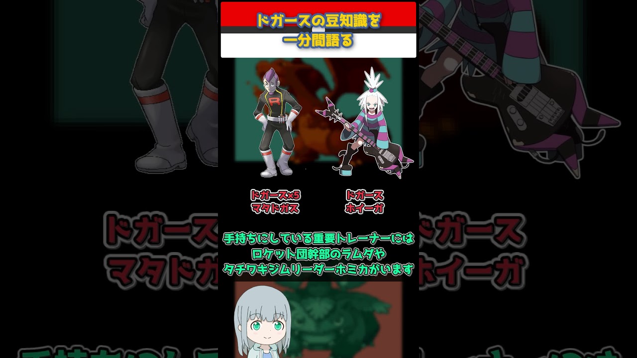 【ポケモン】ドガースの豆知識を一分間語る【ゆっくり解説】 #Shorts
