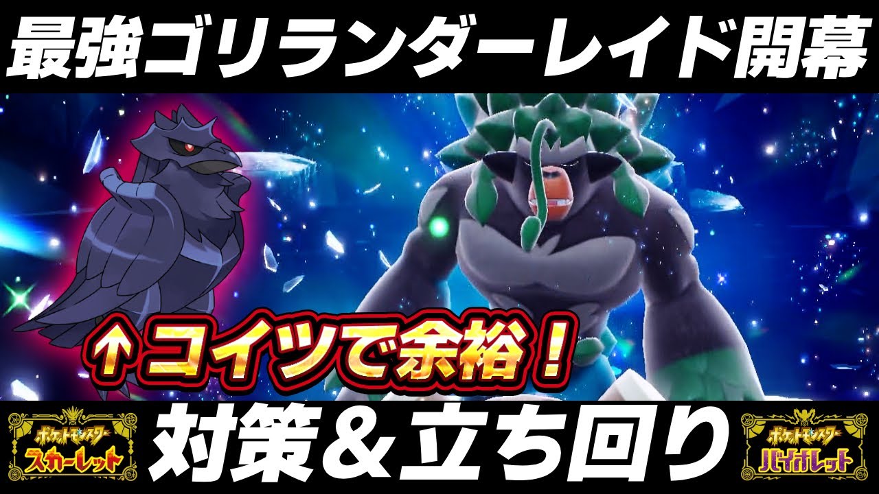 【ポケモンSV】最強ゴリランダーレイド対策はコイツ！アーマーガアでソロ安定周回！【スカーレット/バイオレット】
