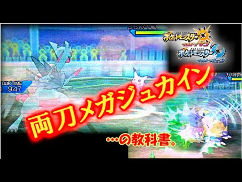 【両刀メガジュカイン】教科書に従うこと自体に意味はない。「メガシンカの記憶其の十五『針龍』」【ポケモンUSUM】【ポケモン対戦】【ポケモン】#USUM#ポケモン#ポケモン実況