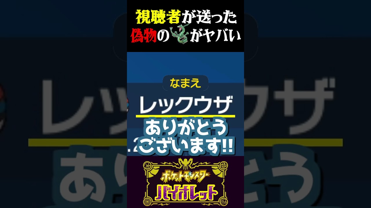 【偽物】視聴者から送られた偽物のレックウザがヤバすぎるww【ポケモンSV】【スカーレット・バイオレット】【うさごん】