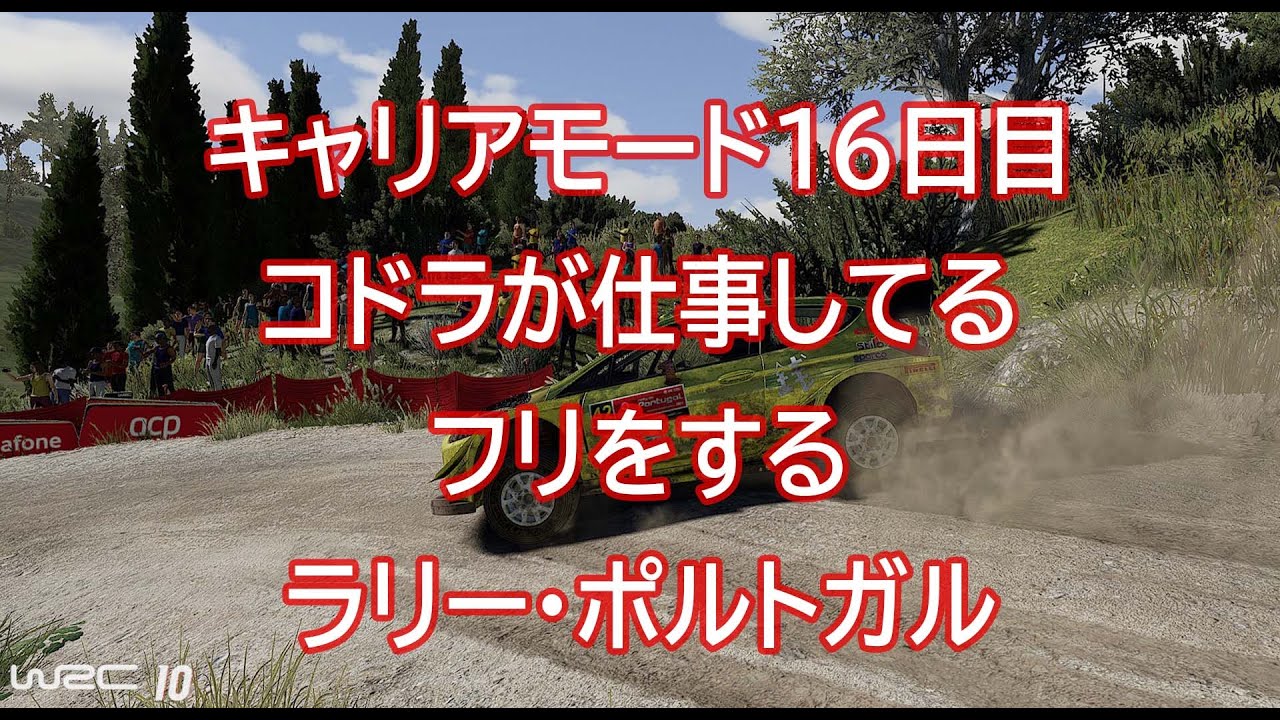 WRC10 | キャリアモード16日目 | コドラが仕事をしないよおおおおお | ラリー・ポルトガル