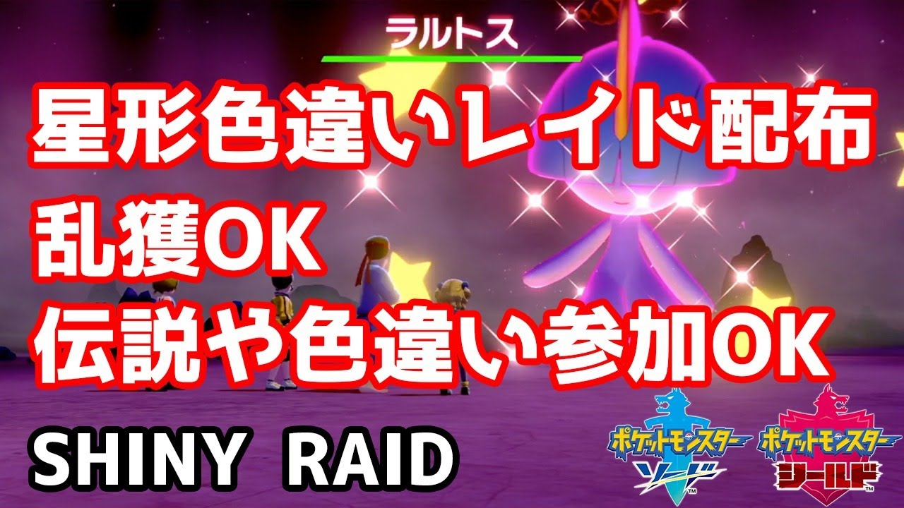星形色違いランダムレイド配布　キルリア　リグレー　ユニラン　ニャスパー　ムンナ　ラルトス【ポケモン剣盾】pokemon sword shield