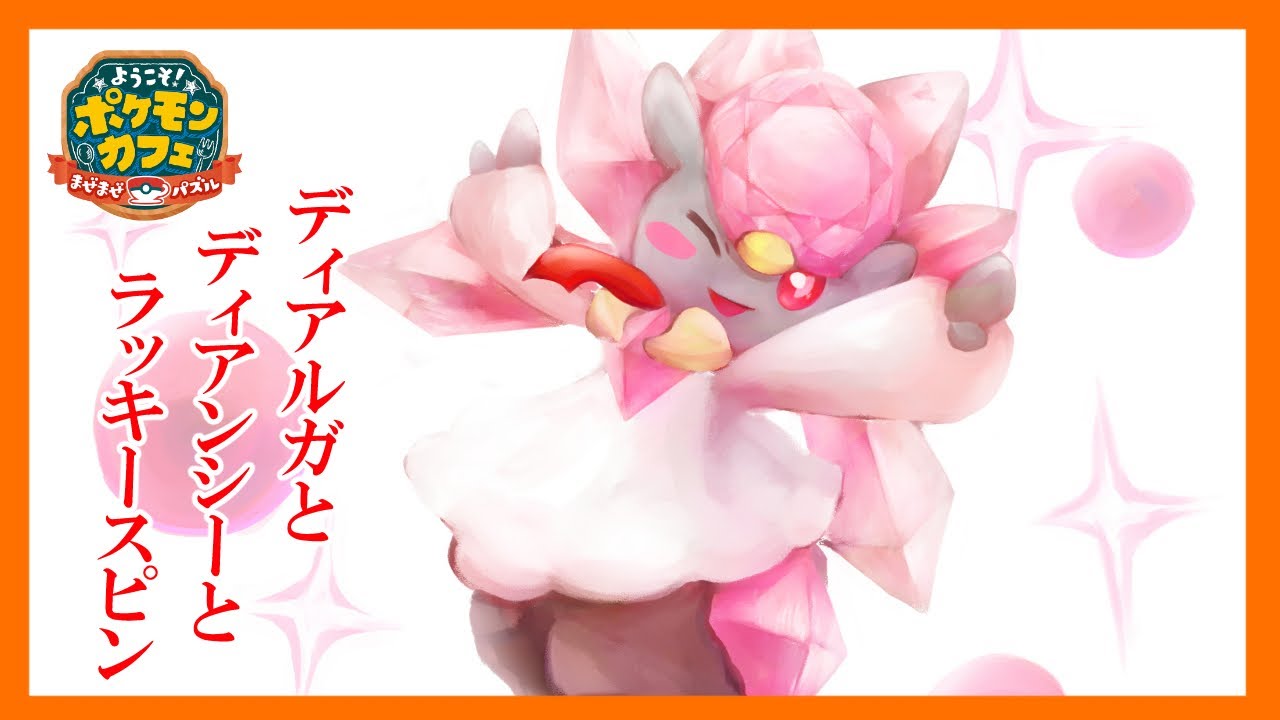 【ポケまぜ】ディアンシーさん...来てくれてありがとう【パズル＆デリバリー＆ラッキースピン】