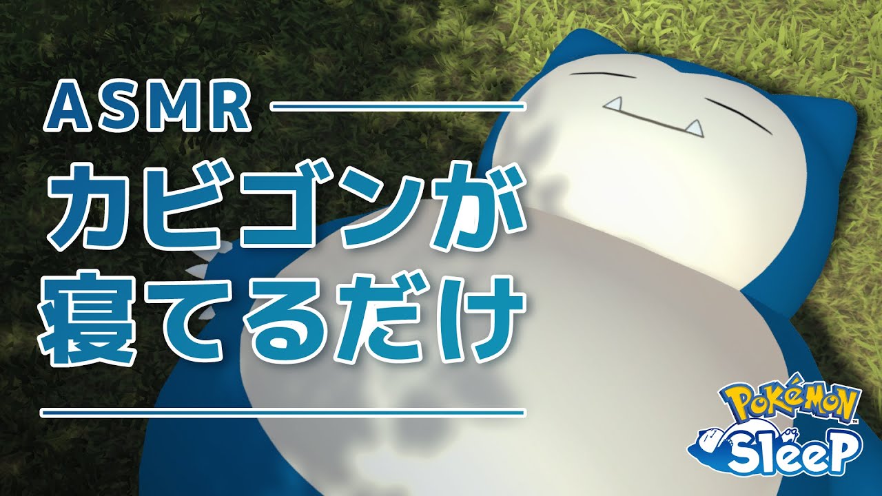 【公式】『Pokémon Sleep』カビゴンが寝てるだけ ASMR