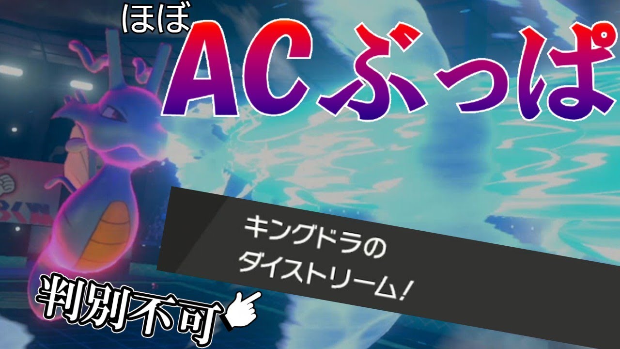 【ポケモン剣盾】AC振りキングドラって強いのでは！？【ゆっくり実況・対戦動画】