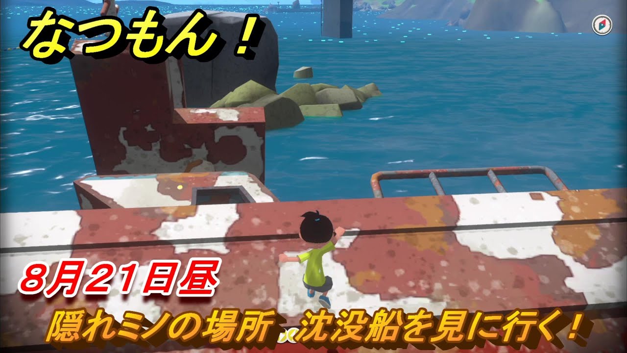 なつもん！　８月２１日昼　隠れミノの場所　沈没船を見に行く！　＃１２０　【なつもん！20世紀の夏休み】