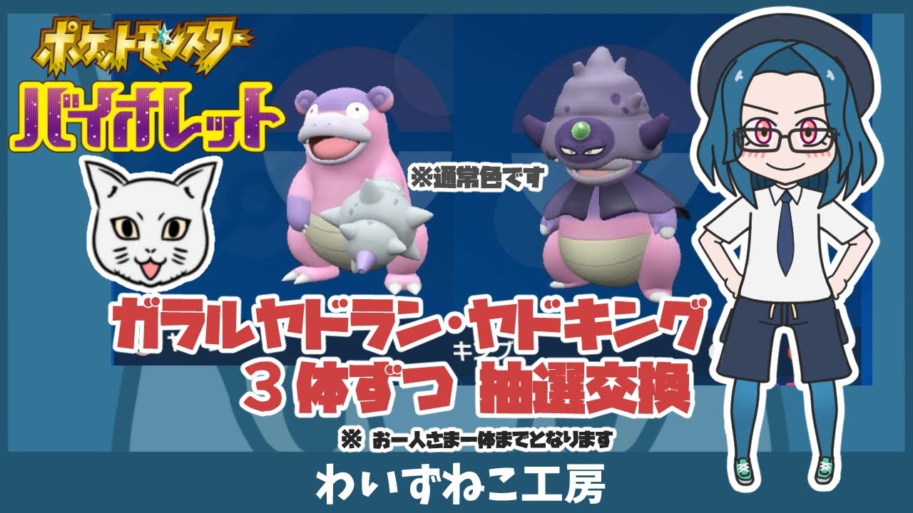 【ポケモンSV】通常色ガラルヤドラン・ガラルヤドキング 抽選交換　#ポケモン  #ガラルヤドラン ＃ガラルヤドキング  #ポケモン交換