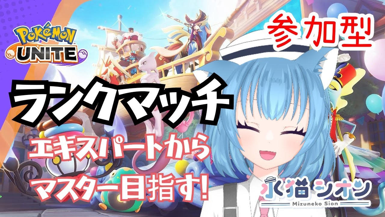 【ポケモンユナイト/ Pokemon UNITE】視聴者参加型ランクマッチ!初見さん&初心者さん大歓迎♪リーフィア時々バンギラスでマスターランク目指して頑張るにゃ#vtuber #朝活 #ポケユナ