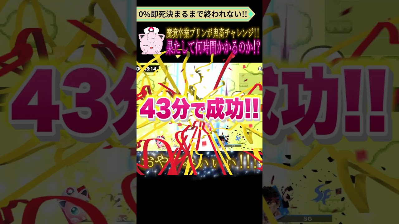 プリン歴5年が0%即死決まるまで終われない鬼畜チャレンジやってみた #shorts