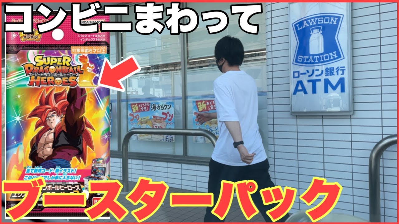 ブースターパックが発売されたのでコンビニまわって開封します！ドラゴンボールヒーローズ