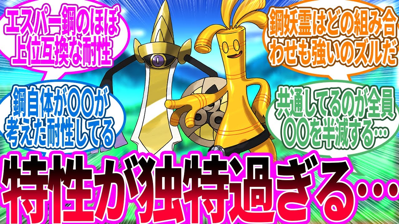 鋼の〇〇がなかったら許されない複合すぎるに対するトレーナー の反応集【ポケモン 反応集】