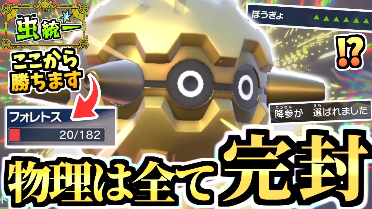 ガチグマも降参する硬さ『物理特化フォレトス』に注意！ヒードラン筆頭の特殊炎を処理した後は無敵です。【ポケモンSV/スカーレット/バイオレット】【虫統一パ/タイプ統一パ】