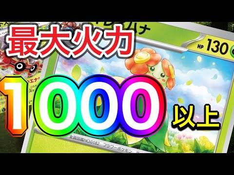 【ポケカ】ギャン中の相棒キレイハナ！最大火力は脅威の1000超え！？【対戦動画】