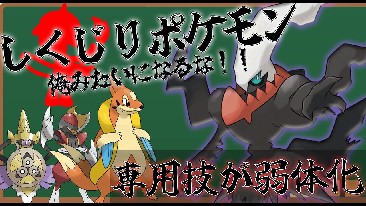 【ダークライ先生】しくじりポケモン！俺みたいになるな【専用技を無断で使われ弱体化…空気と化した悲しみを語る】