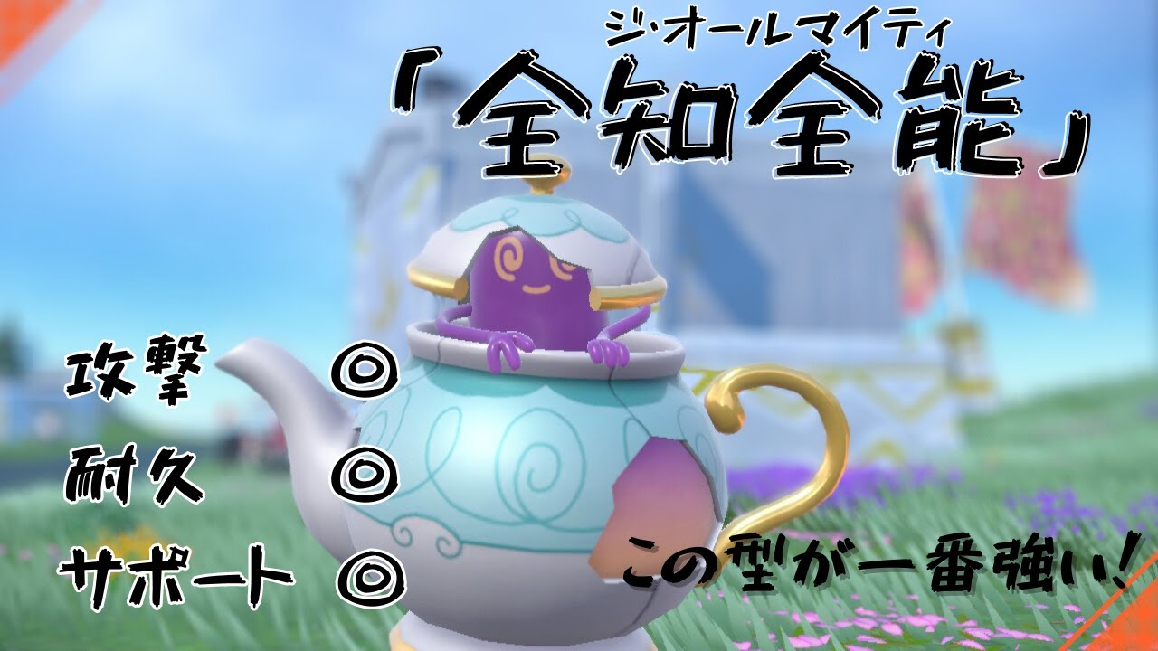 【ポケモンSV】なんでもこなせるポットデスがしごできすぎる！！【ポットデス】
