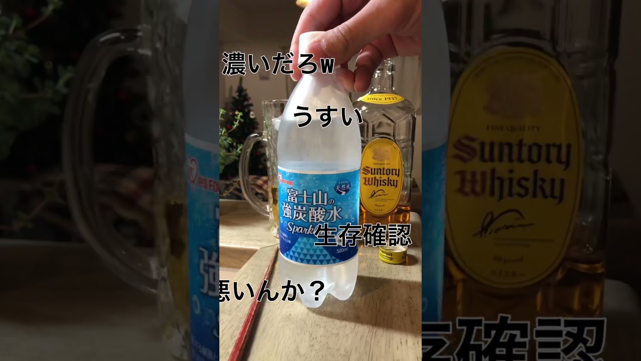 角ハイボールおいしいかもー　（アル中カラカラ風の編集）　#shorts